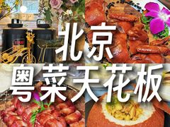 -花舍·新派粤菜·西餐·下午茶(亚运村·鸟巢店)