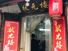 门面-状元楼(东大街店)