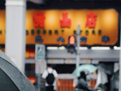 门面-百花传统甜品店(原址店)