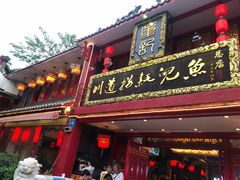 门面-川道拐耗儿鱼(置信路店)