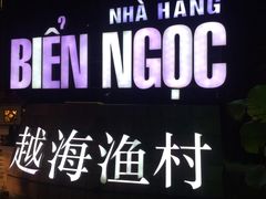 -越海渔村