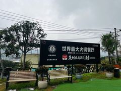 -枇杷园食为鲜火锅(南山店)