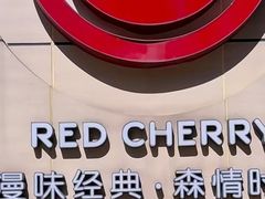 -红樱桃·欢乐餐厅(太原里店)