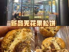 -鲍师傅糕点(五角场店)