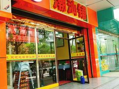 门面-潮汕铺老店(甜水井店)