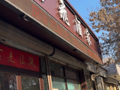 -梅飞酒家(桑园路店)