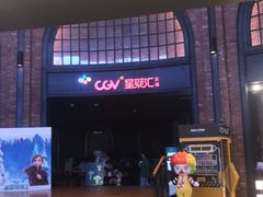 -CGV影城(壹方城IMAX店)
