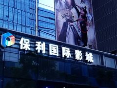 门面-保利国际影城(保利文化广场店)