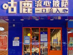门面-咕鹿流心披萨(下沙店)