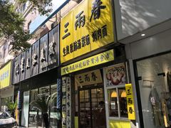 -三两春(浦三路店)