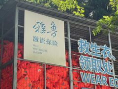 -雅鲁激流探险漂流