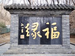 -红螺寺