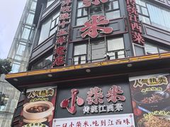 -小柴米·传统江西菜(万寿宫店)