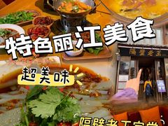 -隔壁老王·家常云南菜(花巷店)