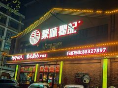 -聚味瞿记·龙虾堂(望城店)