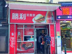 门面-胜利茶餐室