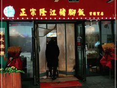 门面-友记正宗隆江猪脚饭(首经贸店)