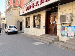 -湘肠香火锅店(团结湖店)
