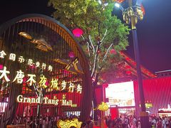 -大唐不夜城