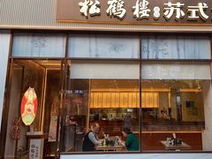 -松鹤楼面馆(天一广场店)
