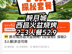 -醉月城西昌火盆烧烤(天府店)