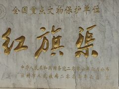-红旗渠纪念馆