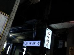 -清真·马峰烤肉(小学习北巷店)