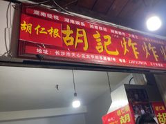 -胡仁根胡记炸炸炸