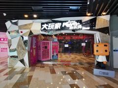 -大玩家(通州万达广场店)