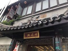 门面-同得兴 Since·1995 传统苏式面馆(十全街店)