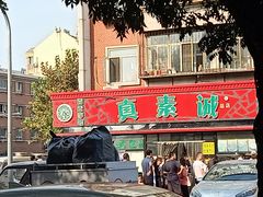 门面-真素诚(玉泉路总店)