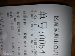 账单-忆秦园小笼包(惠山古镇总店)