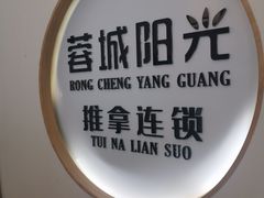 -蓉城阳光推拿馆(羊子山路店)