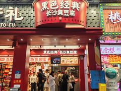 -黑色经典臭豆腐·湖南特产(坡子街店)