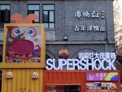 -1912街区