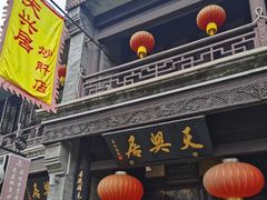 -天兴居(鲜鱼口街店)
