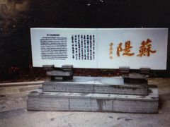 -苏堤停车场