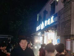 -芙蓉泉·烤鸡爪(芙蓉街店)