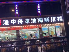 门面-渔中舟海鲜大排档(普陀沈家门店)