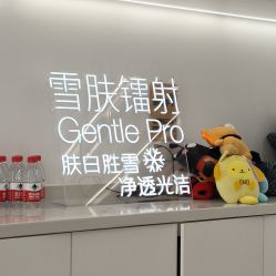 -嘉和医学脱毛中心