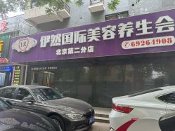 -伊然科技美肤·健康管理中心