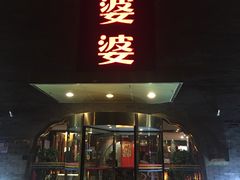 门面-辣婆婆(航天桥店)