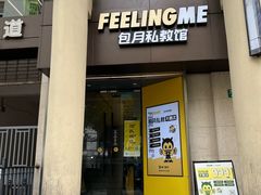 门面-FEELINGME乐刻包月私教馆·健身(澳门路店)