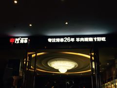 -丰茂烤串(公园店)