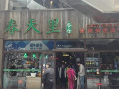 门面-春天里·老街坊餐厅(港隆广场店)