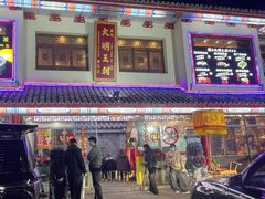 门面-应天大明王朝·南京菜(中山陵店)