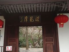 -汇龙潭