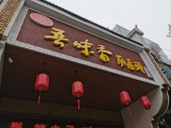 门面-吾味香葫芦头(安西街店)