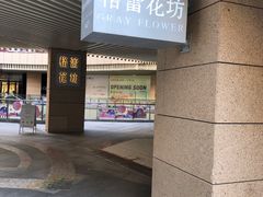 -格蕾花坊(民盈·国贸城店)