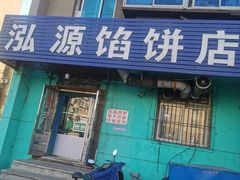 门面-泓源馅饼店
